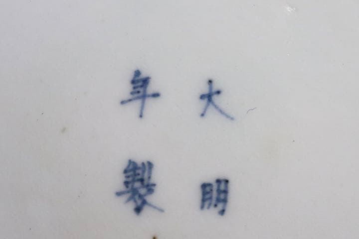 中国 明時代 染付 鉢 大明年製銘 送料込み1227 - メルカリ