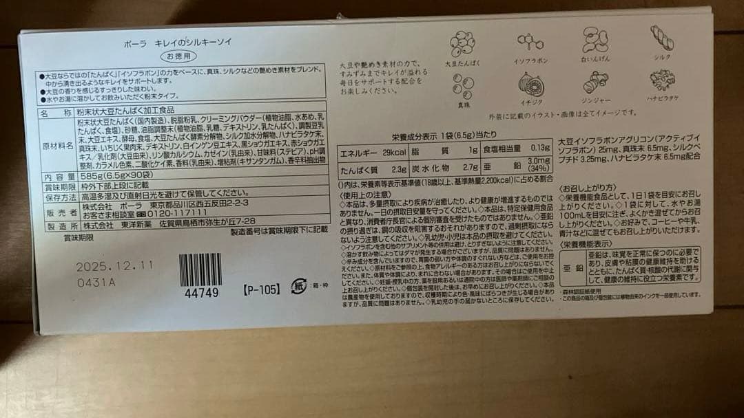 ポーラのシルキーソイ　90袋