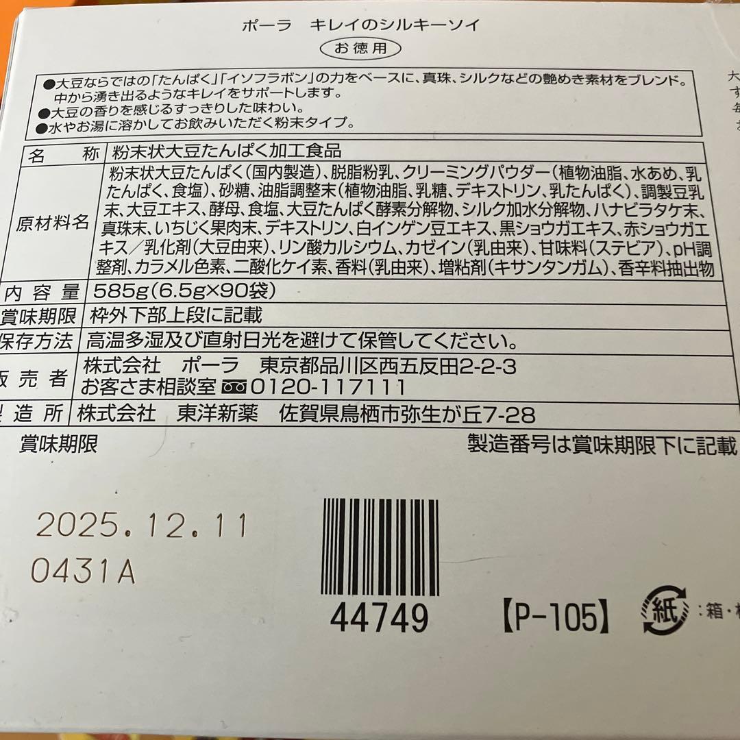 ポーラのシルキーソイ　90袋