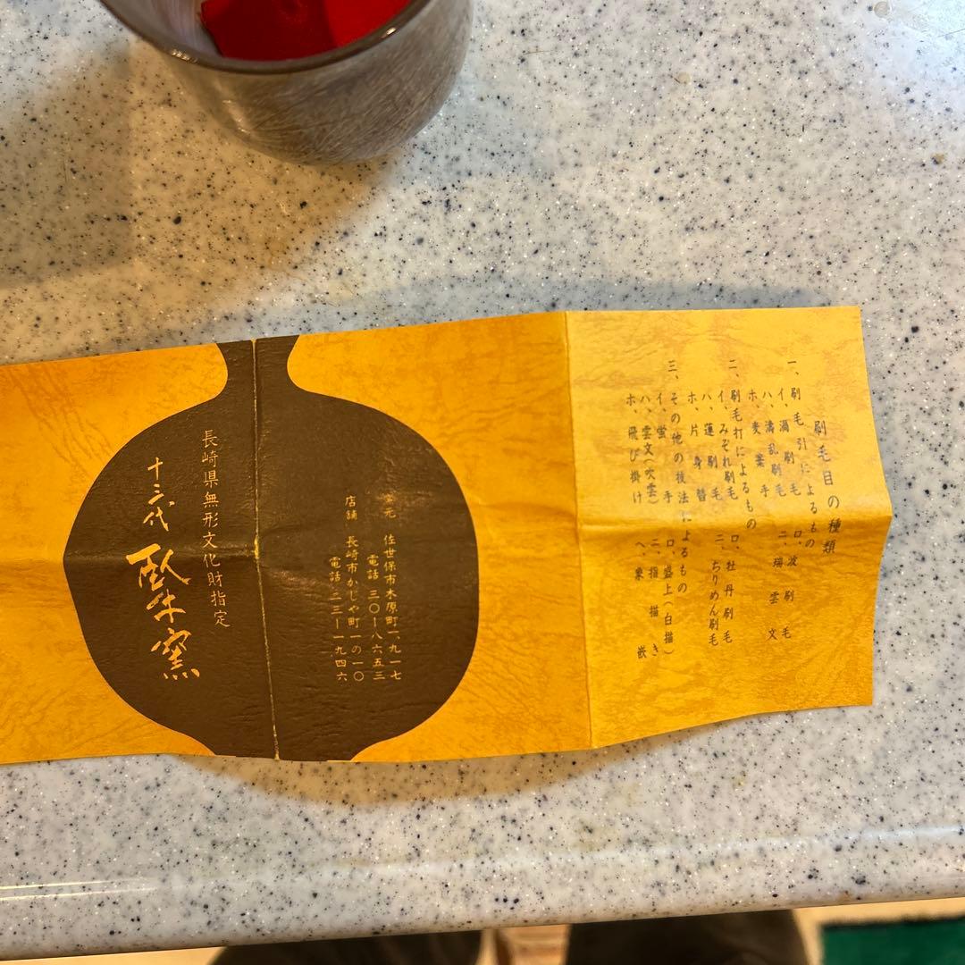 未使用】長崎無形文化財 臥牛窯 湯呑み 第13代 横石臥牛作 - メルカリ