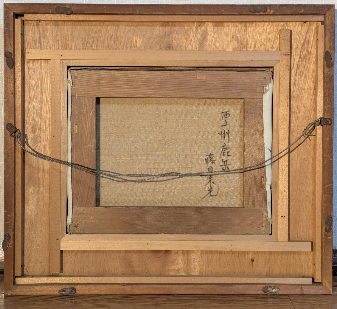 真作】絵画 藤田東光 油彩3号 西上州鹿岳 山岳風景 静かな風景 X135