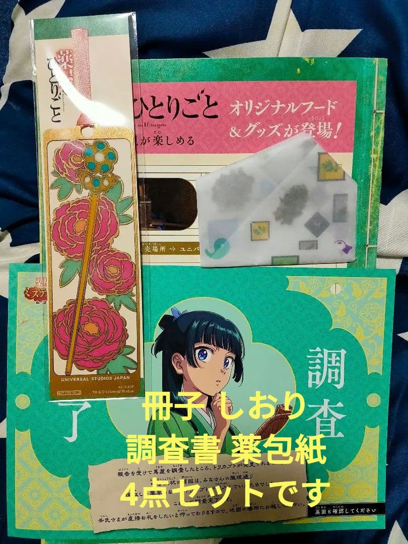 USJ 薬屋のひとりごと ミステリーウォーク 冊子 しおり 調査完了書