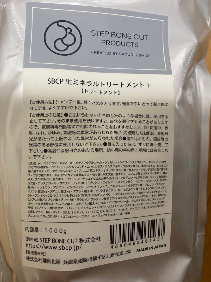 【お値下げ】SBCP生ミネラルトリートメント➕1000g