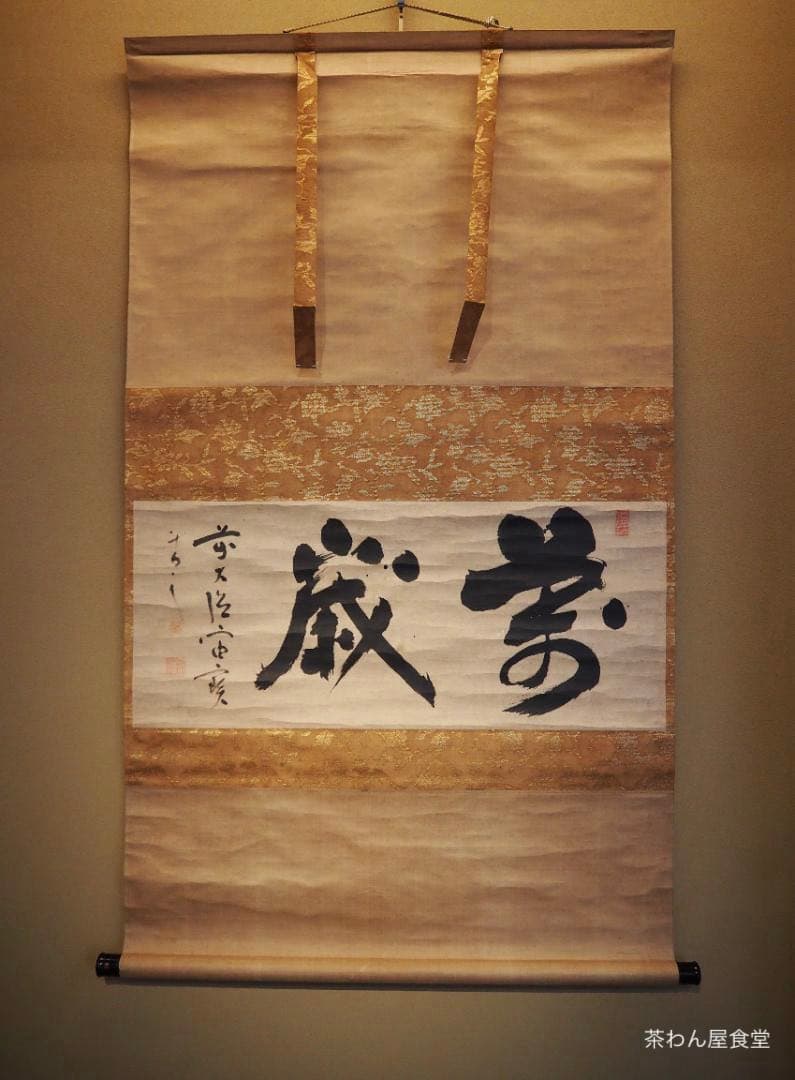 大徳寺418世管長 宙宝宗宇自筆二字『萬歳』掛軸 - メルカリ