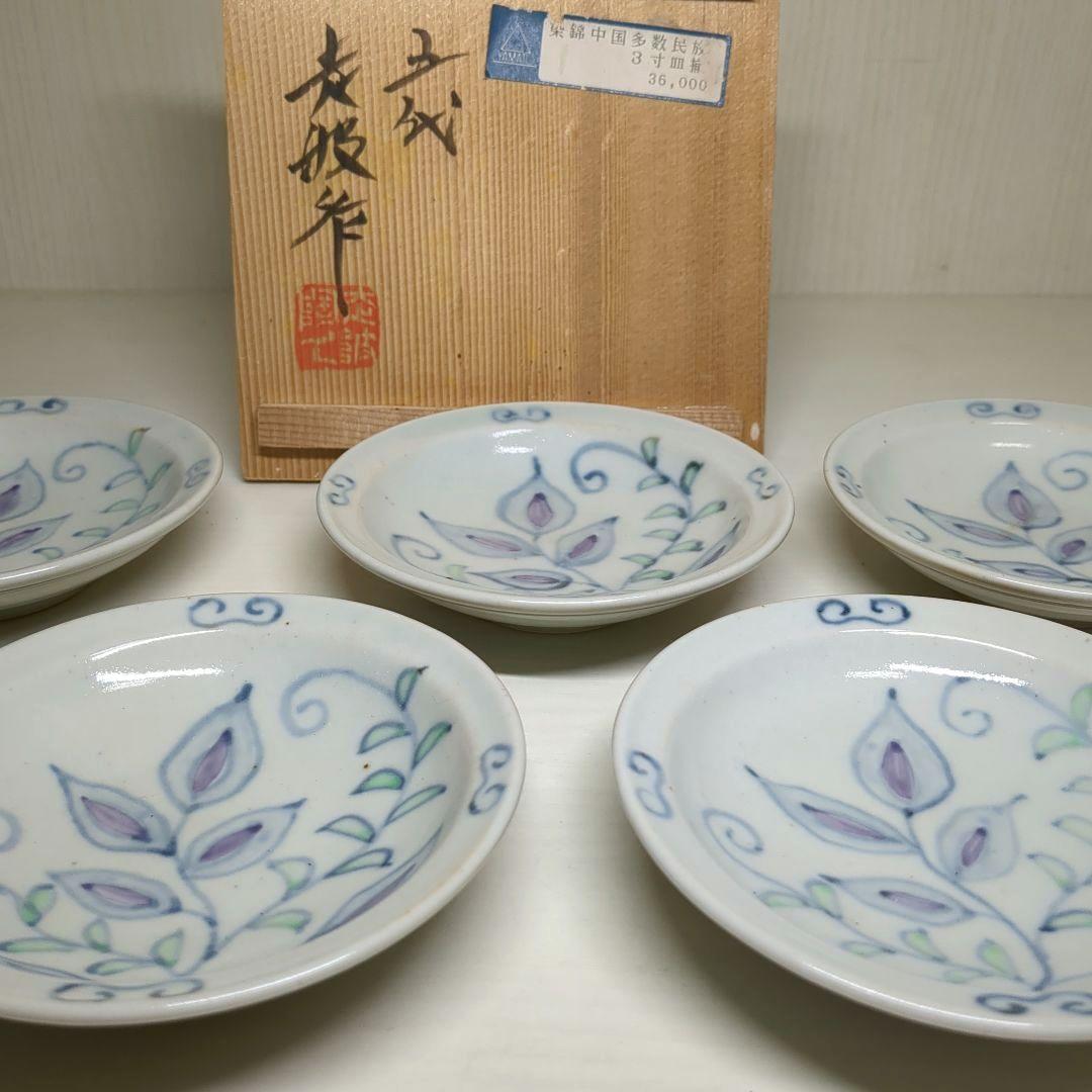 走破窯　希少　五代　佐藤走破作　染錦中国多数民族綿網文　三寸皿　小皿揃