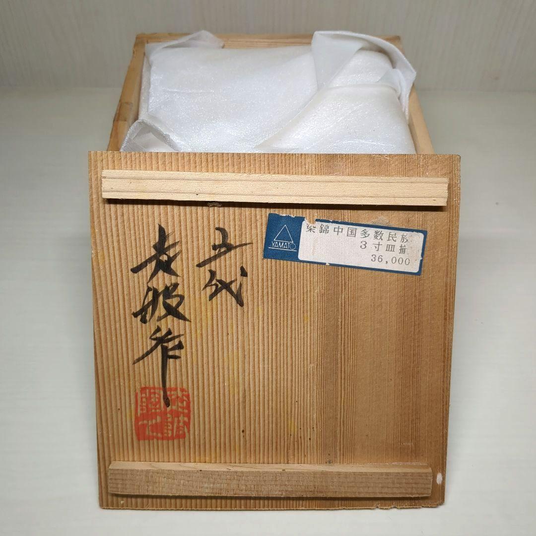 走破窯　希少　五代　佐藤走破作　染錦中国多数民族綿網文　三寸皿　小皿揃