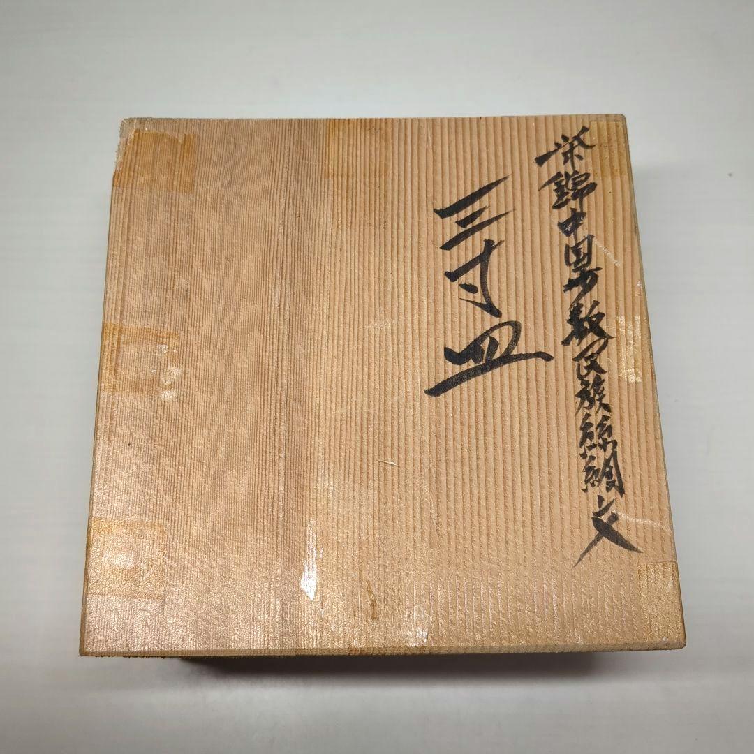 走破窯　希少　五代　佐藤走破作　染錦中国多数民族綿網文　三寸皿　小皿揃