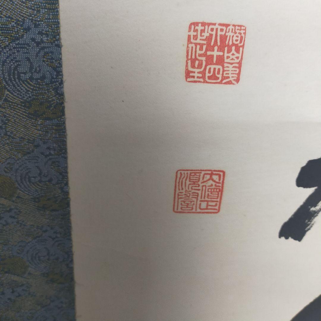 浄土真宗 掛軸 墨字 書 順慶大僧正 64代