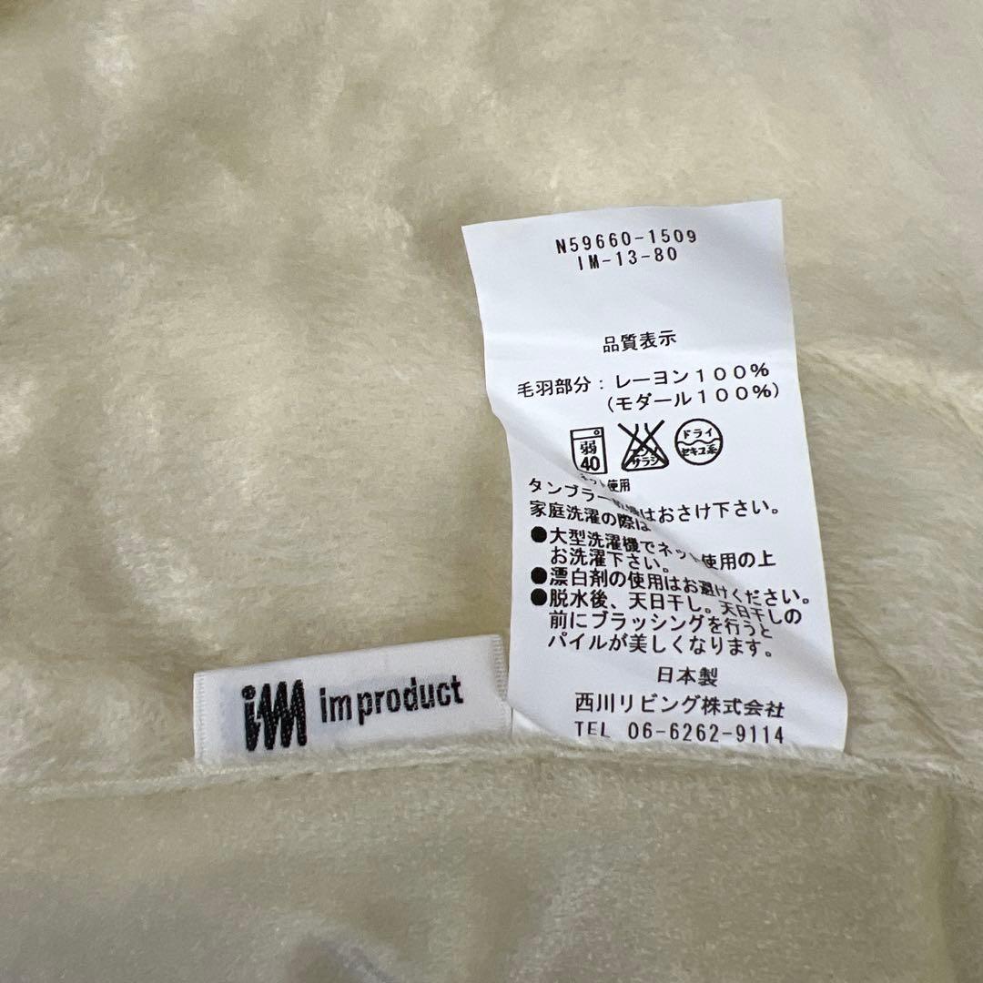 西川　im イッセイミヤケ　モダール毛布　ハーフ毛布　モダール100% 日本製