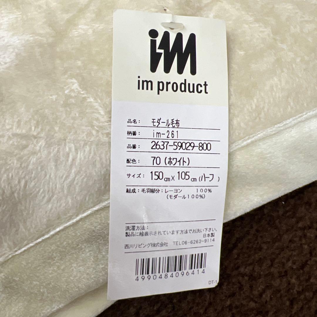 西川　im イッセイミヤケ　モダール毛布　ハーフ毛布　モダール100% 日本製