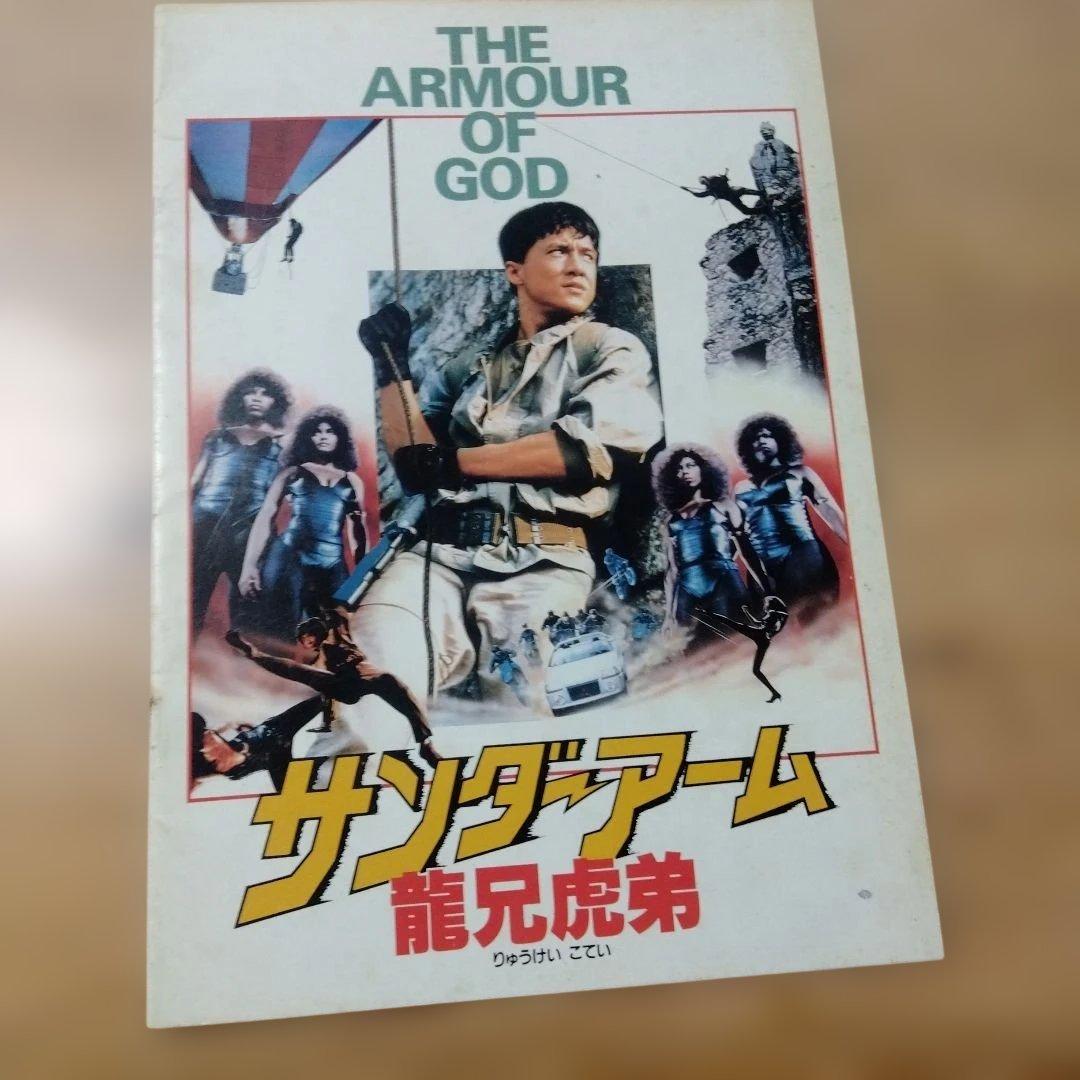映画「サンダーアーム 龍兄虎弟」のパンフレット・中古品 - メルカリ