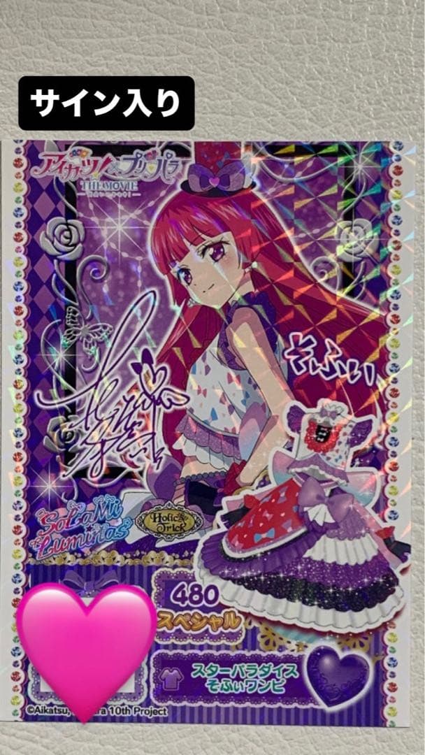 そふぃ サイン入り アイカツカード 2枚 - メルカリ