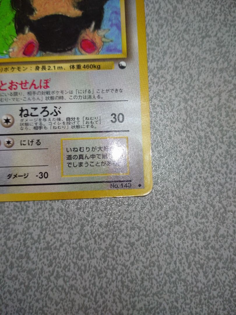 ポケモンカード　カビゴン　拡張シート　とおせんぼ