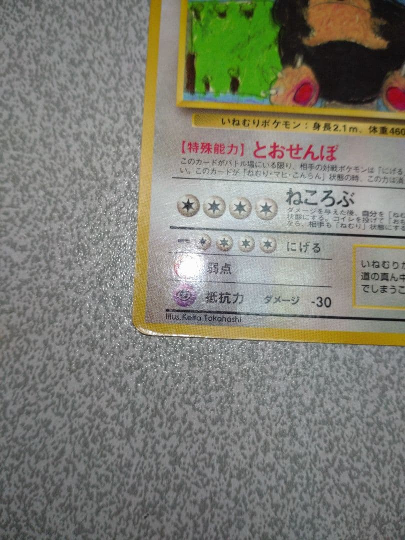 ポケモンカード　カビゴン　拡張シート　とおせんぼ