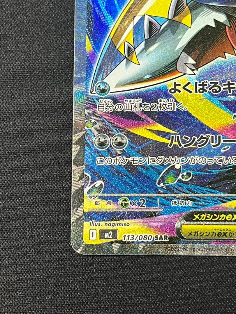 ポケモンカード メガサメハダーex SAR M2 113/080 - メルカリ