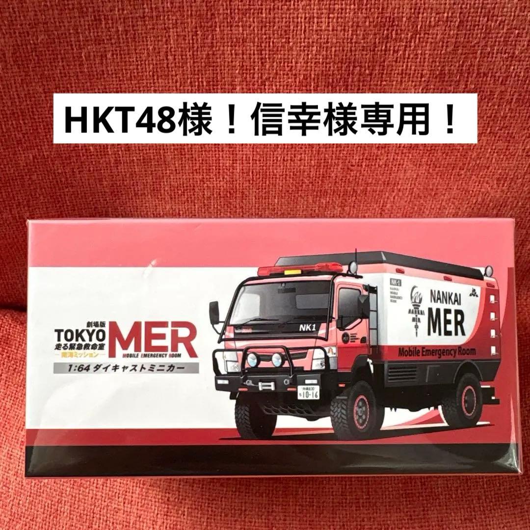 TOKYO MER 南海ミッションNANKAI MER ERカー NK1 - メルカリ