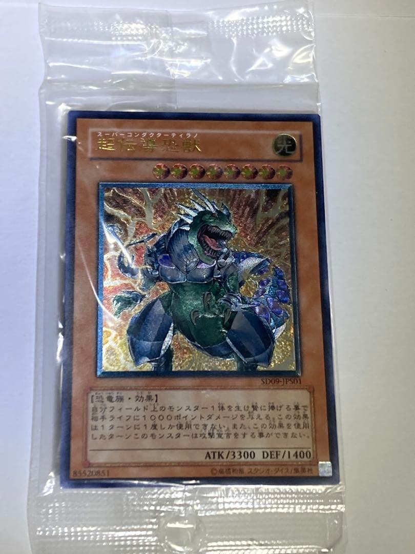 遊戯王 超伝導恐獣 レリーフ 新品未開封 - メルカリ