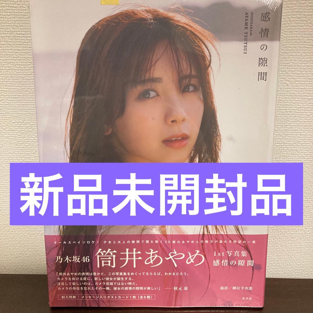 乃木坂46 筒井あやめ1st写真集 感情の隙間 新品未開封品 - メルカリ