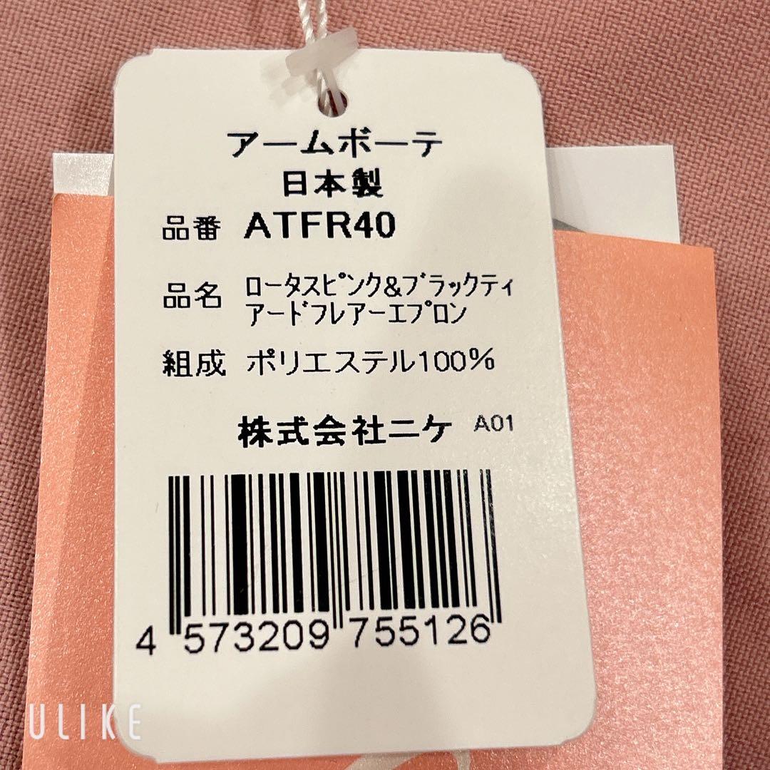 【新品】アームボーテ ロータスピンク&ブラックティアードフレアーエプロン