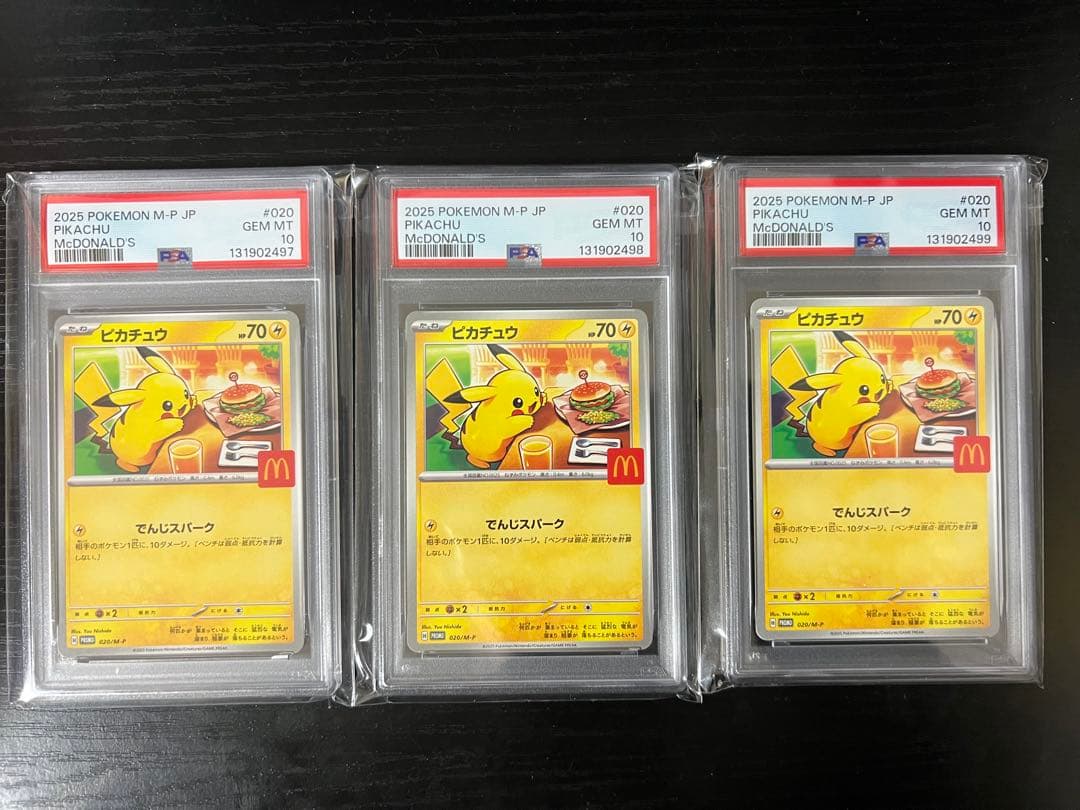 H*n様 マクドナルド ピカチュウpsa10 3連番 ③