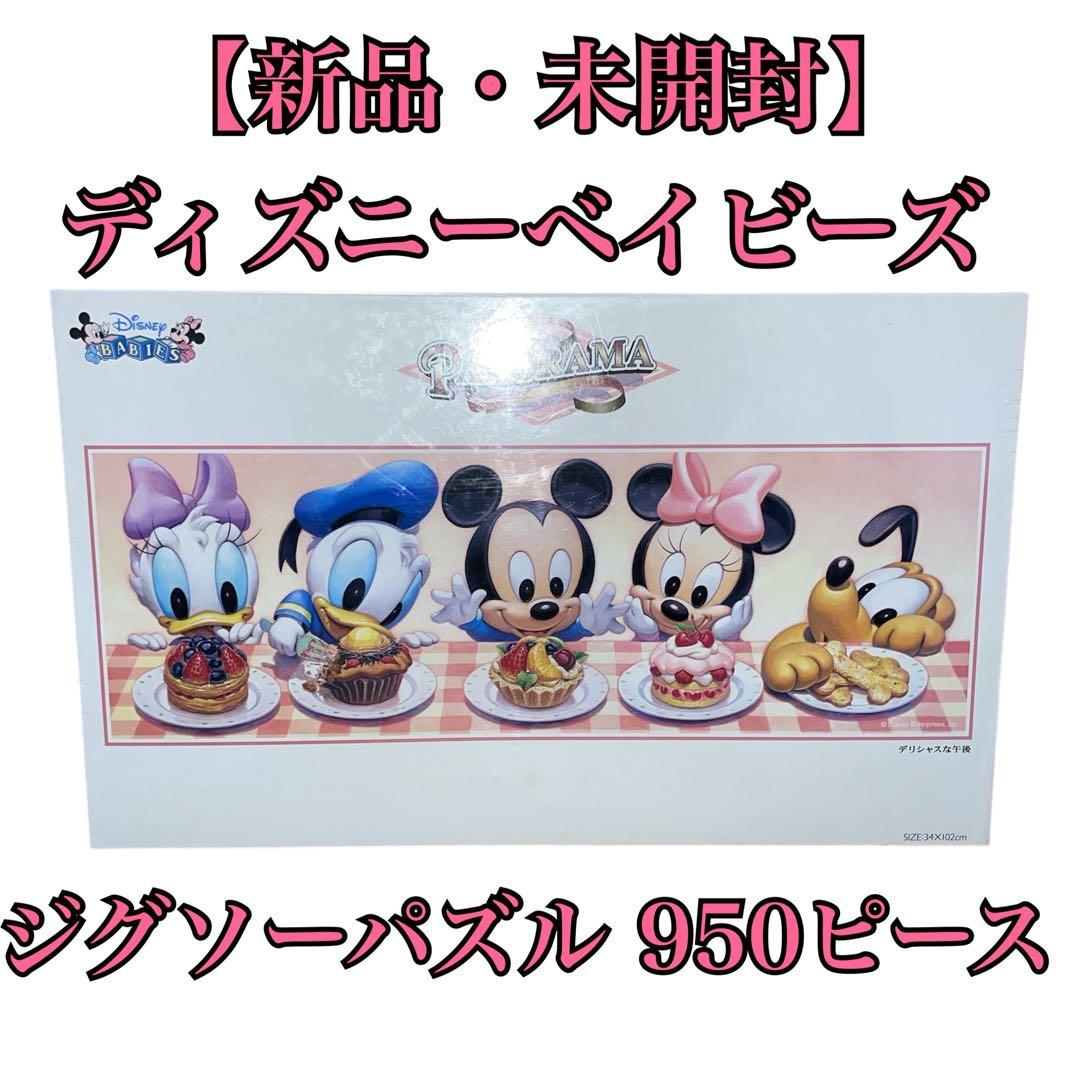 新品】ディズニーベイビーズ デリシャスな午後 ジグソーパズル 950