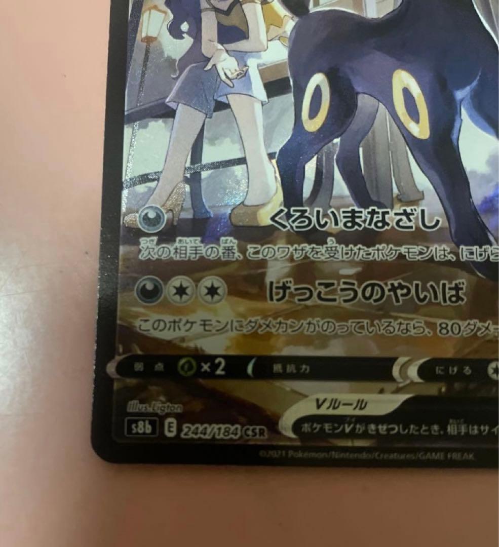 ブラッキーV CSR S8b VMAXクライマックス 244/184