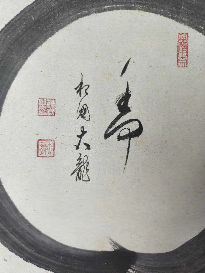 茶道具】相国寺管長 梵王山主 有馬頼底和尚筆 円相に寿 掛軸 軸C136