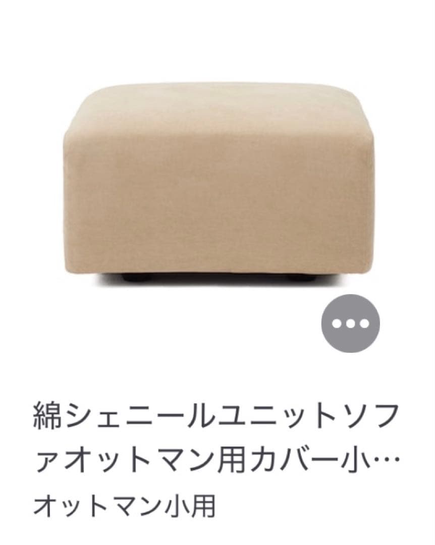 無印良品　ベージュ 綿シェニール カバー付き　オットマン　小