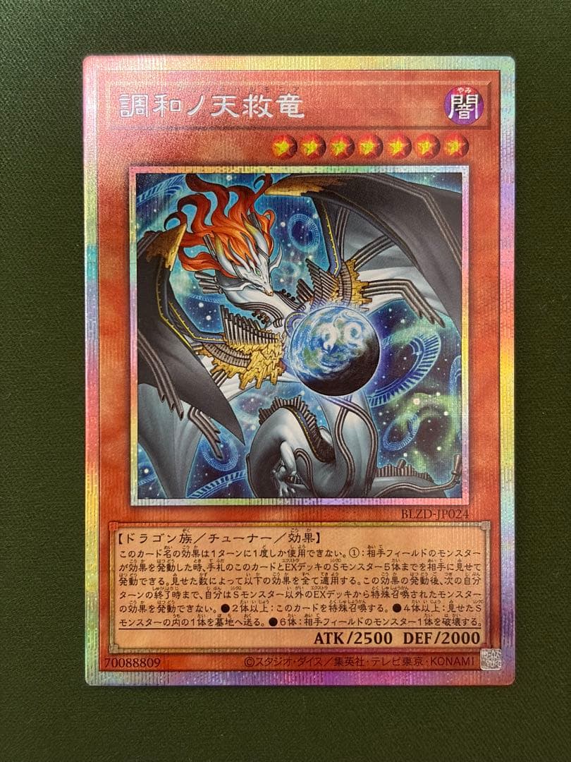 調和の天救竜 プリズマティックシークレット 遊戯王 調和ノ天救竜 プリズマティックシークレット プリシク 2枚