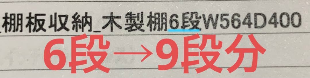 木製棚板収納　可動棚　住友林業　棚板のみ8枚に変更(留め具付き)