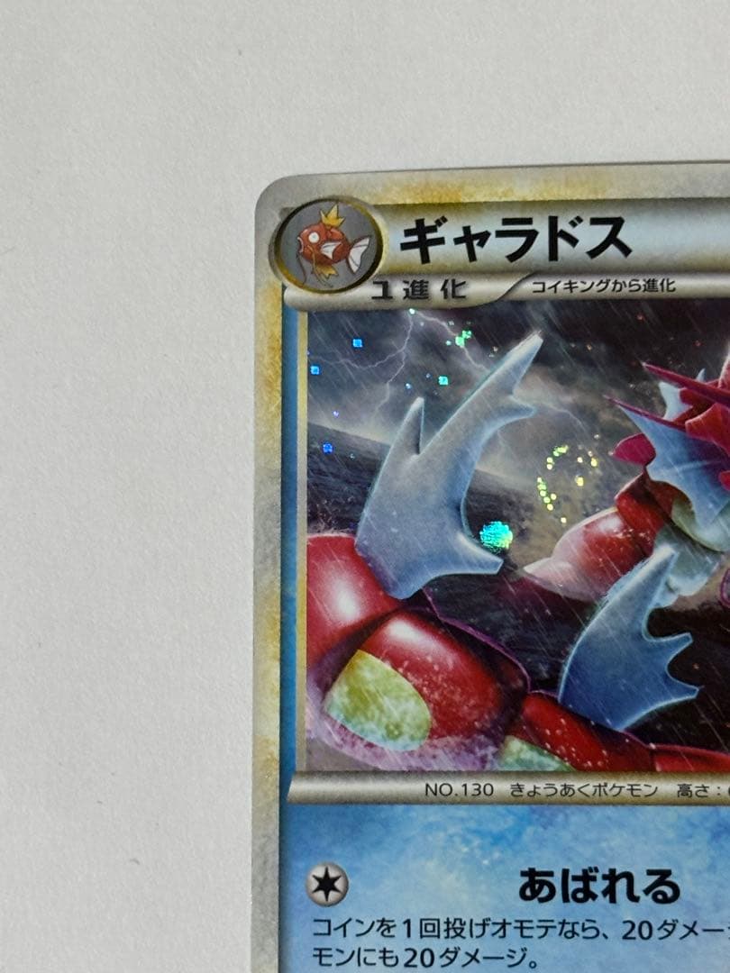 ギャラドス（ランダムベーシックパック おまけキラカード）004/L-P