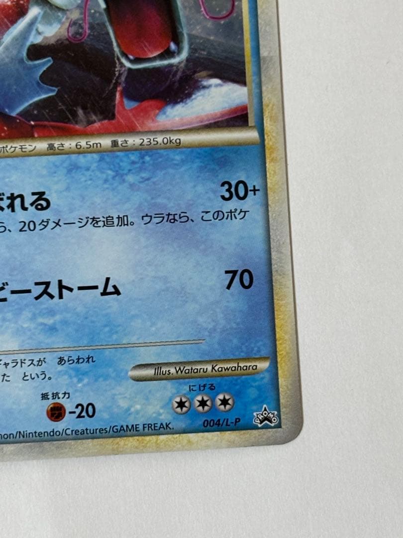 ギャラドス（ランダムベーシックパック おまけキラカード）004/L-P