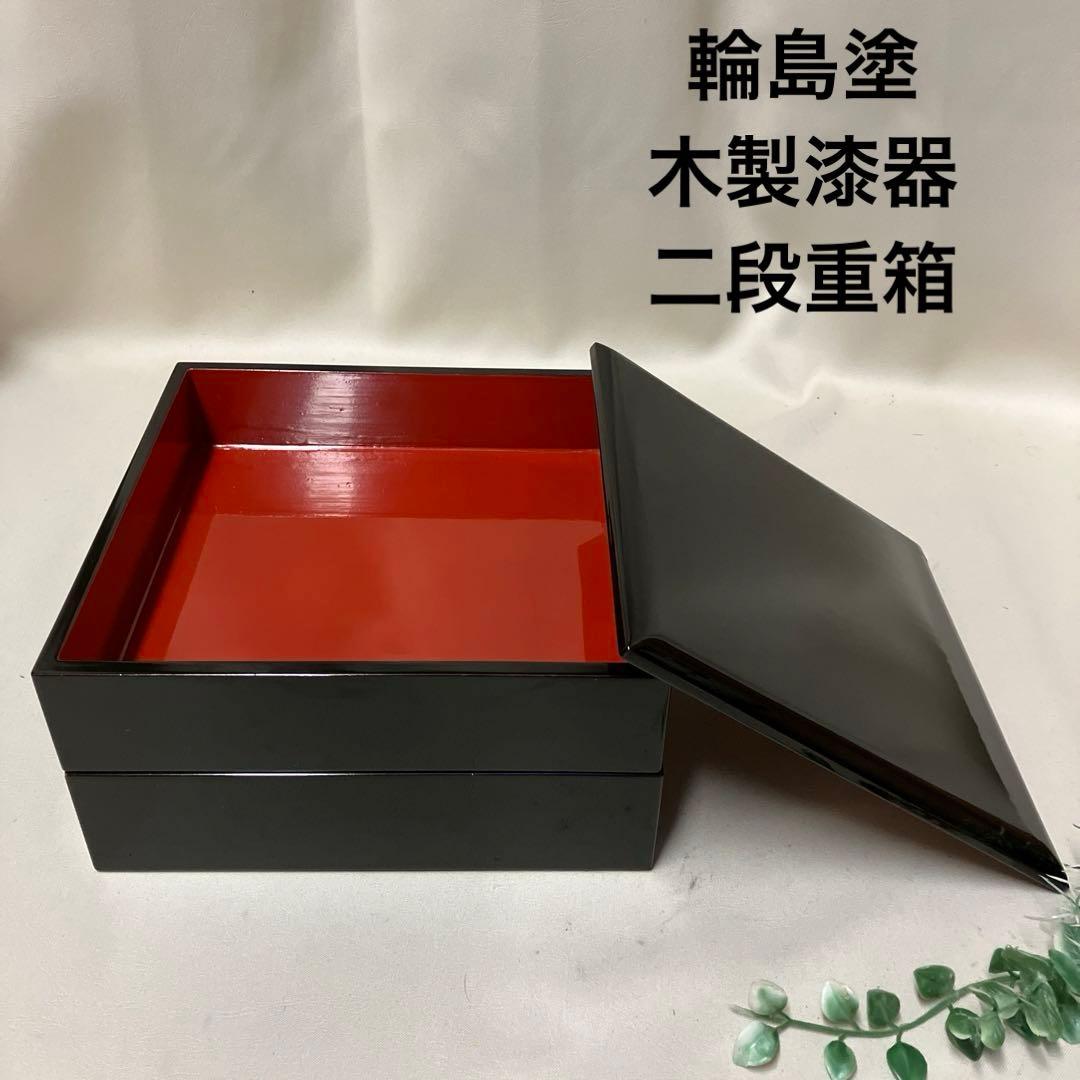 AG56 輪島塗二段重 家紋丸に柏 木製黒漆塗 内側朱漆塗 未使用 重箱お弁当箱