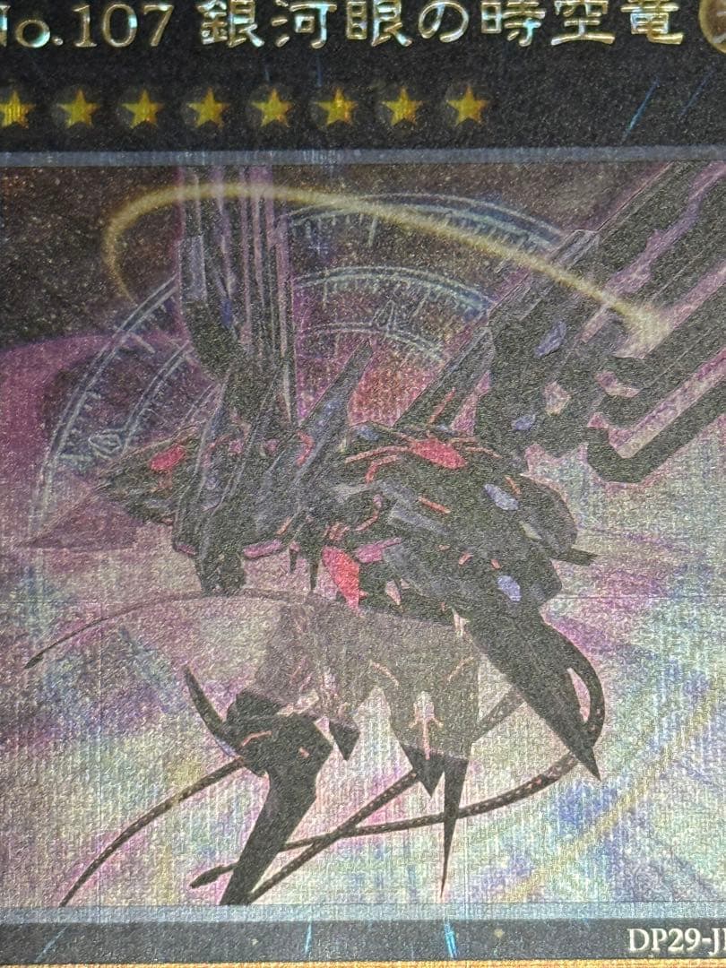 遊戯王 銀河眼の時空竜 絵違い/25th シークレットレア 美品