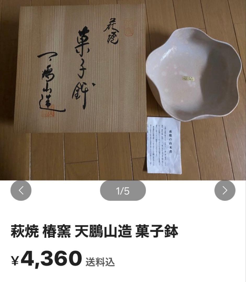 萩焼椿窯 天鵬山 廣瀬淡雅 菓子器 新品 - メルカリ