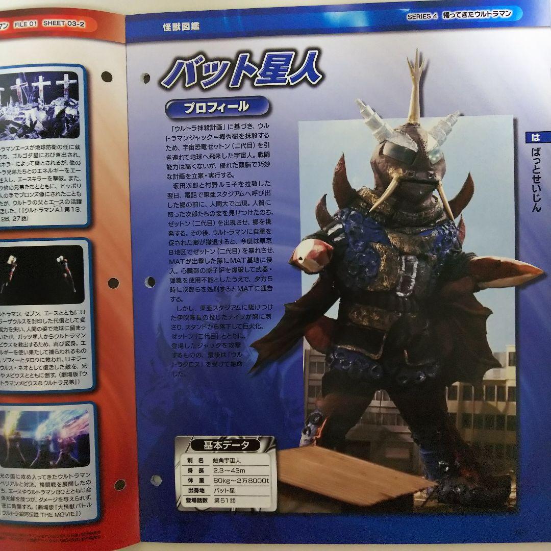 ウルトラマン」オフィシャルデータファイルNo.106（美品・2011