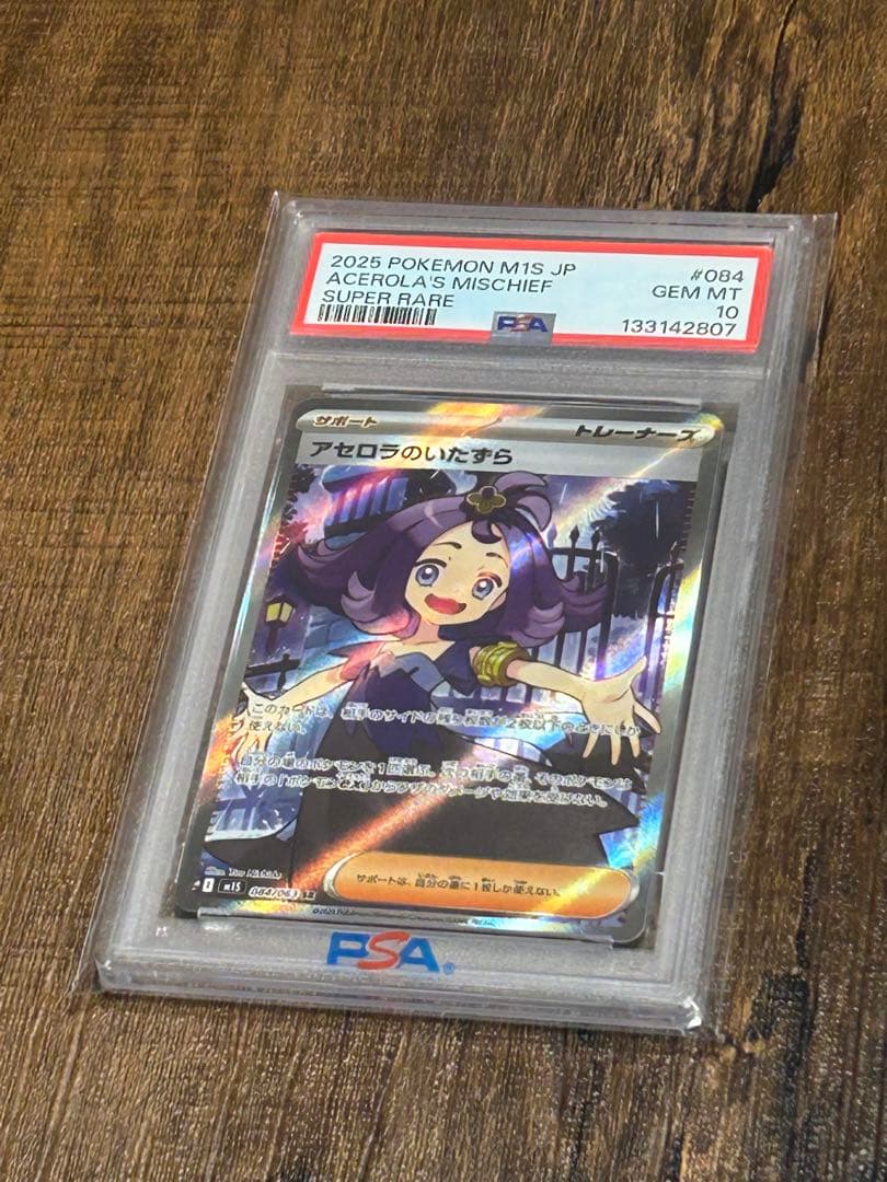 【最高評価・PSA10】アセロラのいたずら SR【ポケカ】