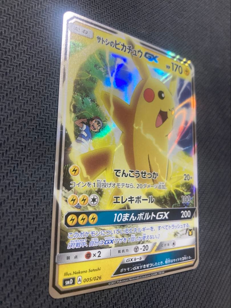 カ*ニ様 サトシのピカチュウGX