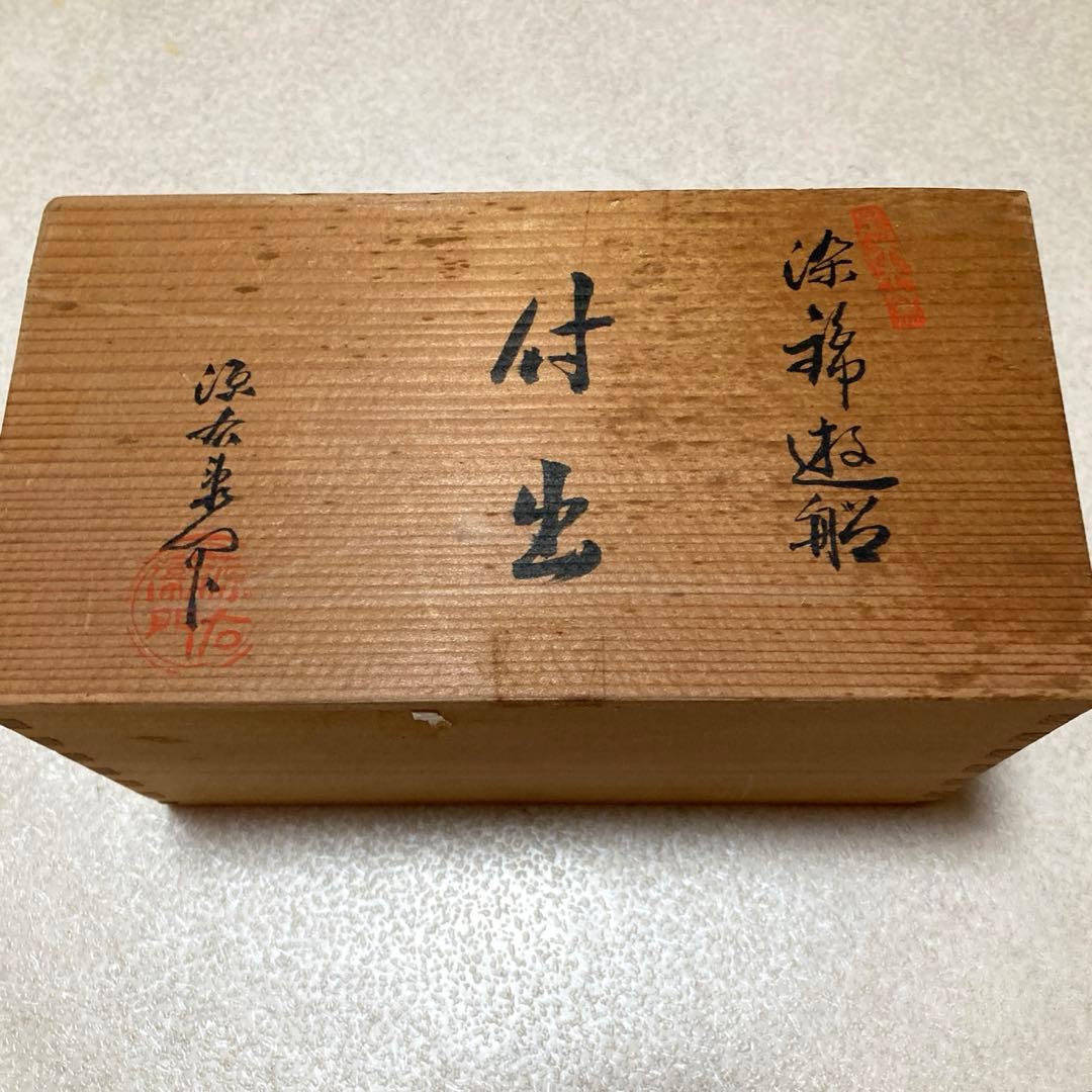 有田焼　源右衛門　付き出し　銘々皿