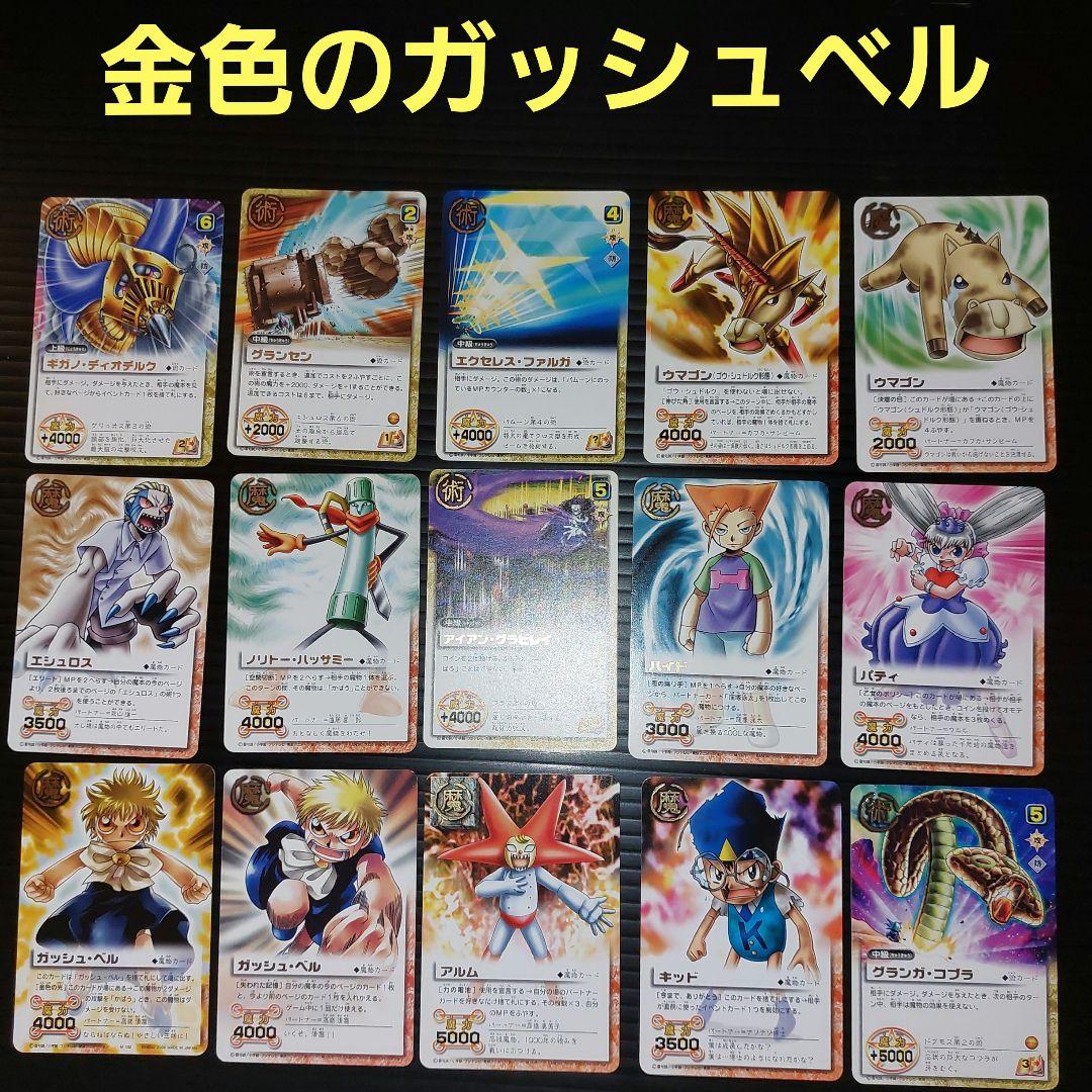 金色のガッシュベル カードバトル 15枚！当時物 カードゲーム - メルカリ