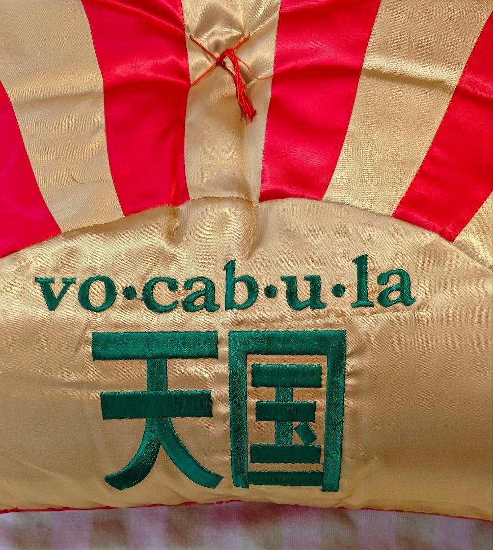 ボキャブラ天国 ボキャ天大座布団+ボキャ天小座布団 - メルカリ