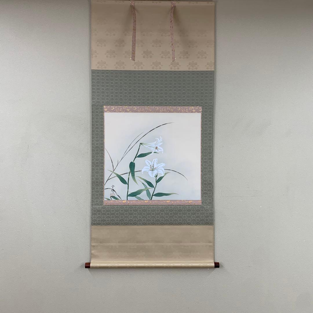 美品 掛け軸 野田雪邨作 百合図 共箱 おもてなし - メルカリ