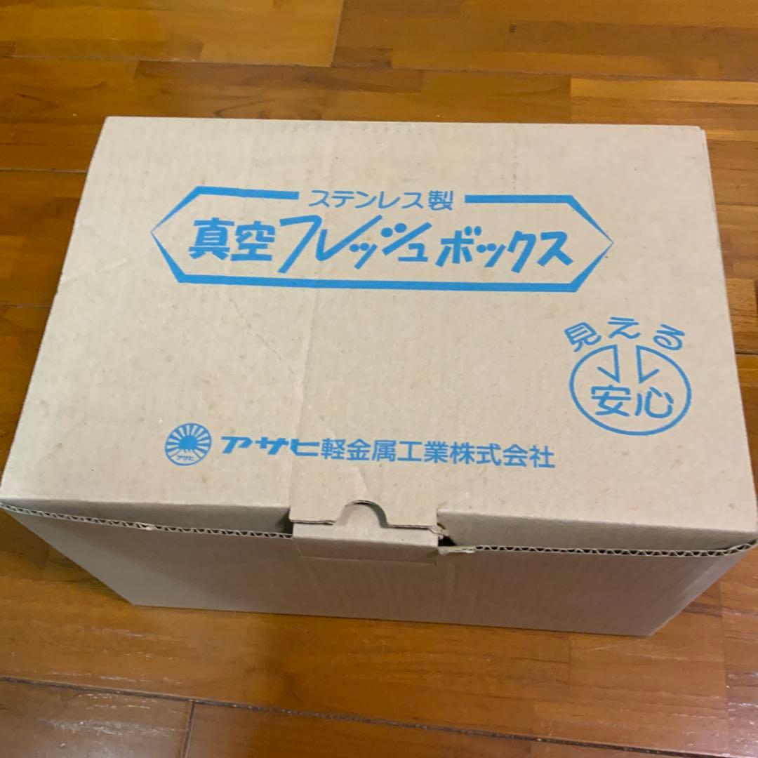 アサヒ軽金属工業 真空フレッシュボックス 3個セット