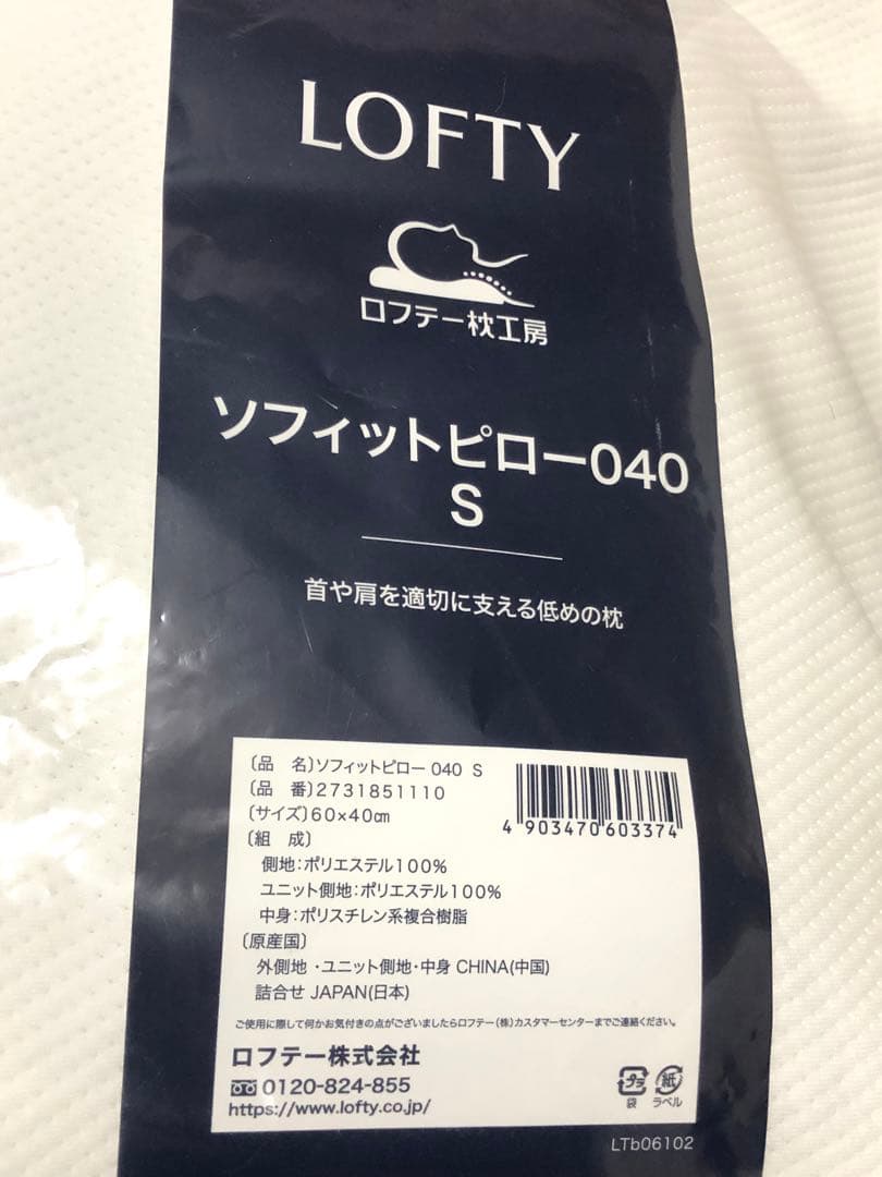 ロフテー ソフィットピロー040 S 枕カバー付き