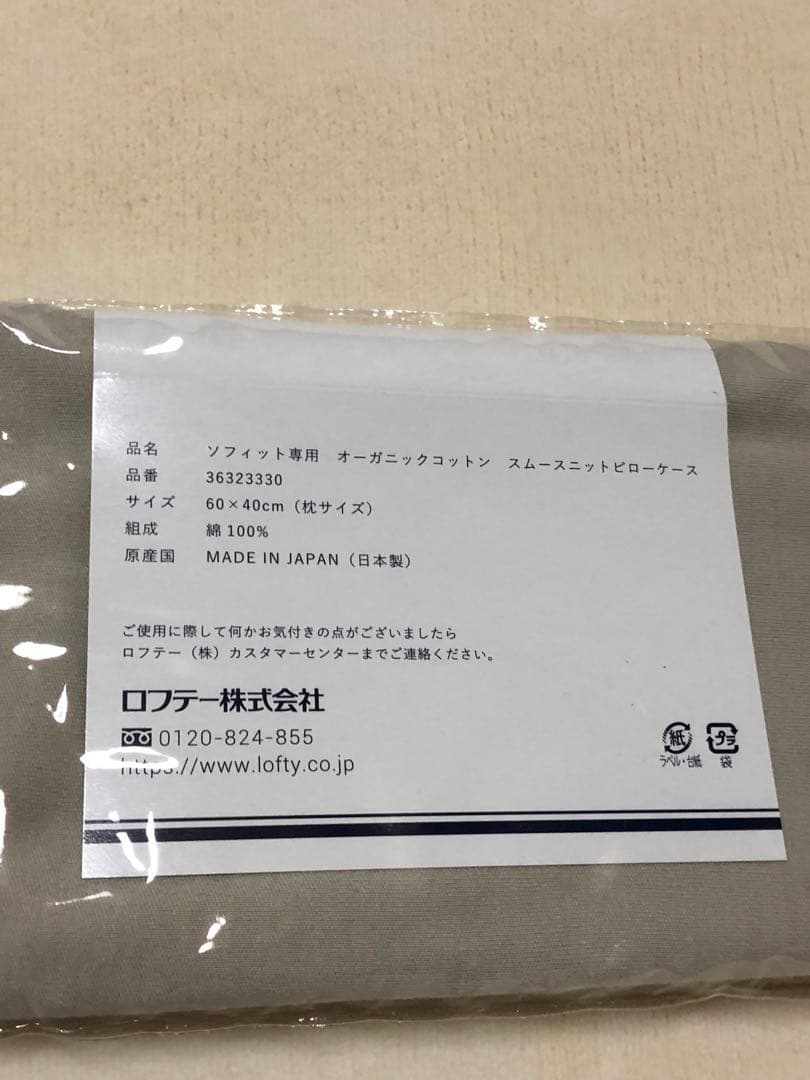ロフテー ソフィットピロー040 S 枕カバー付き