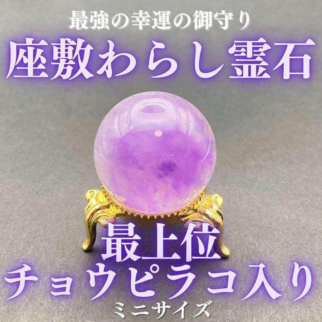 最上位】チョウピラコ霊石 座敷わらし 座敷童子 アメジスト お守り