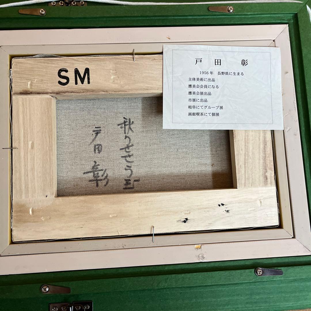 油絵　絵画　戸田彰　秋のせせらぎ