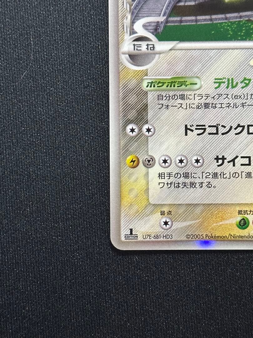 ポケモンカード　ラティオス δ ★ 拡張パック ホロンの研究塔 042/086