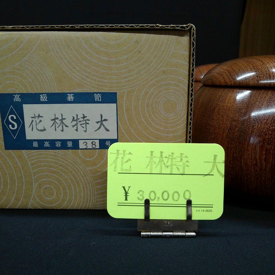 【碁笥　花林（かりん）特大】