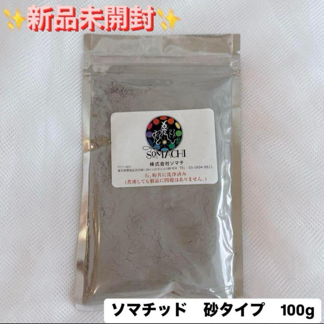 【新品未開封‼︎】古代ソマチッド 粉100g 2袋 〜特典付き〜
